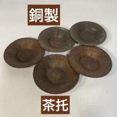 アンティーク　黄銅　茶托　5客揃い　小判型　ビンテージ　レア アンティーク 黄銅 茶托 5客揃い 小判型 ビンテージ レア