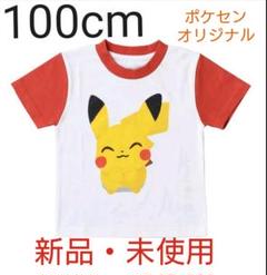 ポケモンセンターオリジナル 新作ピカチュウtシャツ100cm ステッカー付き フリプラ