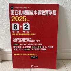 市立札幌開成中等教育学校8年間+2年分