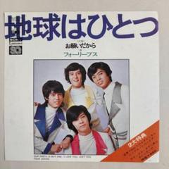 2025年最新】フォーリーブス レコードの人気アイテム - メルカリ