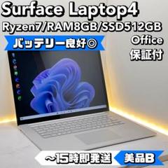 【15インチ美品】Surface Laptop 4 Ryzen7 8GB 512