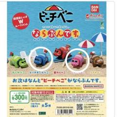 ならぶんです。 ビーチべこ