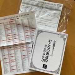 ユーキャン　おとなの書斎　日本の名作300 新品未使用