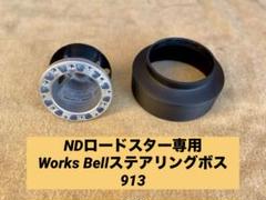 マツダNDロードスターワークスベルステアリングボス913TOP