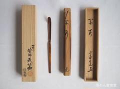 大徳寺　立花大亀直筆（清風在竹林）共箱 大徳寺 立花大亀直筆（清風在竹林）共箱