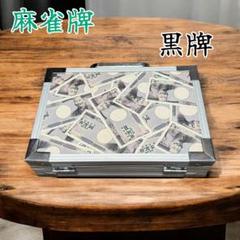 麻雀牌セット 黒牌 アタッシュケース付 現状品