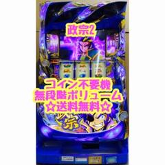 政宗2 実機の検索結果 - メルカリ 安い売れ筋 ぽさだ様専用ページ 政宗2 コイン不要機付 家庭用スロット パチンコ/パチスロ