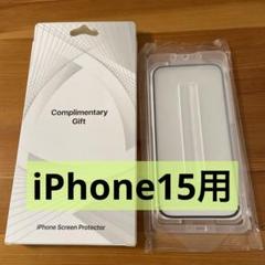 iPhone15用 ガラスフィルム