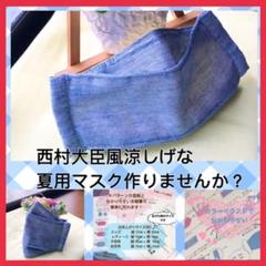 西村大臣風 夏 ハンドメイド 型紙 マスクのレシピ 作り方 立体 手作り e76