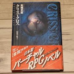 帯付 高畑京一郎 第1回電撃ゲーム小説大賞 クリス・クロス 混沌の魔王
