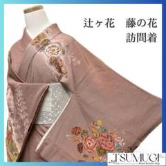 ぼかし　辻ヶ花　藤の花　雲模様　訪問着　着物　024a p