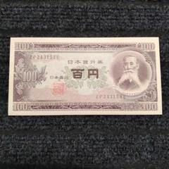 2025年最新】百円札 旧の人気アイテム - メルカリ