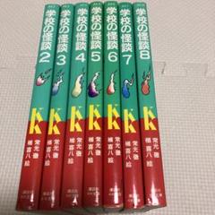 学校の怪談 7冊のみ