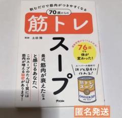 飲むだけで筋肉がつきやすくなる 70歳からの筋トレスープ