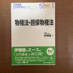 呉明植 基礎本 伊藤塾 8冊セット 債権各論 【伊藤塾呉明植基礎本シリーズ8】 - メルカリ