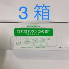 惚れ惚れウンコの素　3箱 m28434140865_1.jpg?1752977727