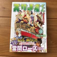 スサノオくん 2
