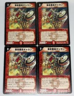 デュエルマスターズ 暴走番長ギャラン　4枚のサムネイル