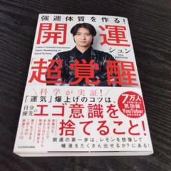 強運体質を作る! 開運「超」覚醒