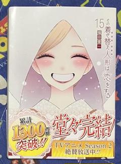 その着せ替え人形は恋をする(15)(完)
