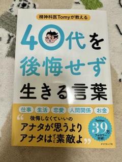 40代を後悔せず生きる言葉 精神科医 Tomy