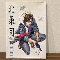 北条司イラスト集　【初版本】　スペシャルイラストレーションズ　廃盤　希少　北条司