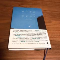 明け方の若者たち 即日発送可