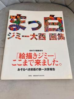 まっ白 : ジミー大西画集 まっ白 ジミー大西 画集 | ジミー大西 |本 | 通販 | Amazon