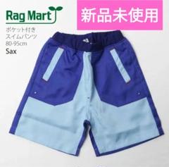 ベビー水着 スイムパンツ 　サーフパンツ　90cm ブルー青　RAG MART