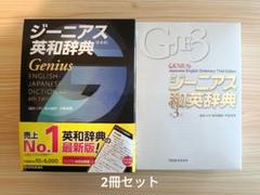 ジーニアス英和辞典〈第6版〉＆ 和英辞典〈第3版〉セット