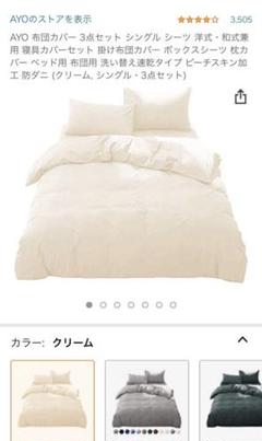 AYO 布団カバー 3点セット シングル シーツ 洋式・和式兼用 寝具カバー AYO 布団カバー 3点セット シングル シーツ 洋式・和式兼用 寝具カバー
