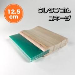 シルクスクリーン スキージー 12.5cm■70A■Tシャツくん■特急発送■ゴムのサムネイル