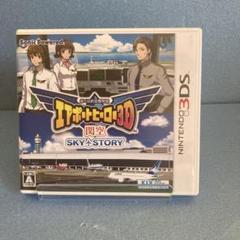 3DS ぼくは航空管制官 エアポートヒーロー3D 関空 SKY STORY