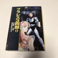 2025年最新】プラレス3四郎の人気アイテム - メルカリ