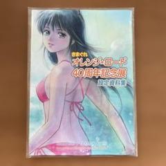 新品未読設定資料集『きまぐれオレンジロード　40周年記念展』高田明美　まつもと泉 新品未読設定資料集『きまぐれオレンジロード 40周年記念展