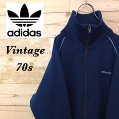 【激レア】70sアディダス☆刺繍ロゴフルジップトラックトップジャケットブルゾン