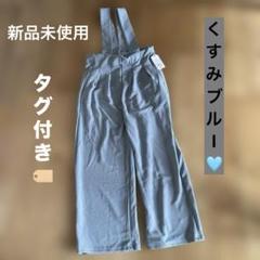 レディース　くすみブルー　おしゃれ　新品未使用　タグ付き　送料無料