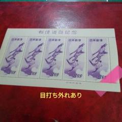 銭単位切手 豪華小型シート11点セット(概ね美品) 銭単位切手 郵便週間記念 昭和24年 月に雁 5面シート 11000円