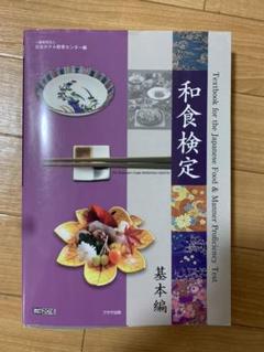 和食検定 問題集 500選 初級・基本レベル、実務　５冊セット 和食検定 問題集 500選 初級・基本レベル、実務 5冊セット