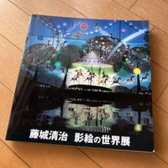 2025年最新】藤城清治作品集の人気アイテム - メルカリ