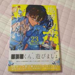 地縛少年花子くん 23巻新品未開封品 未読品 シュリンク付き 帯