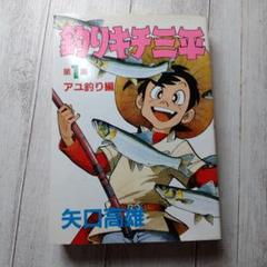 2025年最新】釣りキチ三平の人気アイテム - メルカリ
