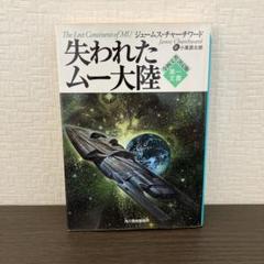 ベビーテック完全版 全巻セット、失われたムー大陸、悪夢の使者 桑田次郎　MSS 2025年最新】失われたムー大陸の人気アイテム - メルカリ