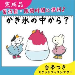 【完成品】かき氷の中から？｜スケッチブックシアター14