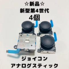 【新品】Switch ジョイコン　アナログスティック　4個