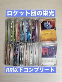 ロケット団の栄光 RR以下 コンプリート 98/98 - メルカリ