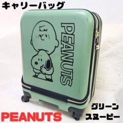 PEANUTS スヌーピー キャリーケース グリーン 4輪 ハードケース