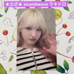 2025年最新】ive soundwave ラキドロ リズの人気アイテム - メルカリ