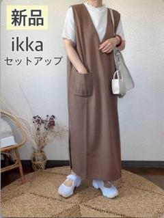 新品　ikka イッカ　ジャンスカ　メローインナーアンサンブル　セットアップのサムネイル