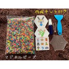 すぐに使えちゃう❗️作成キット付きマジカルビーズ アクアビーズ6000粒 大容量